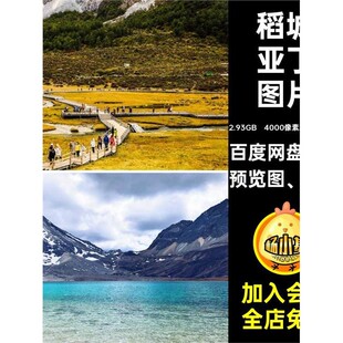 牛奶风景图片预览图、JPG235张四川神山摄影旅行旅行甘孜高
