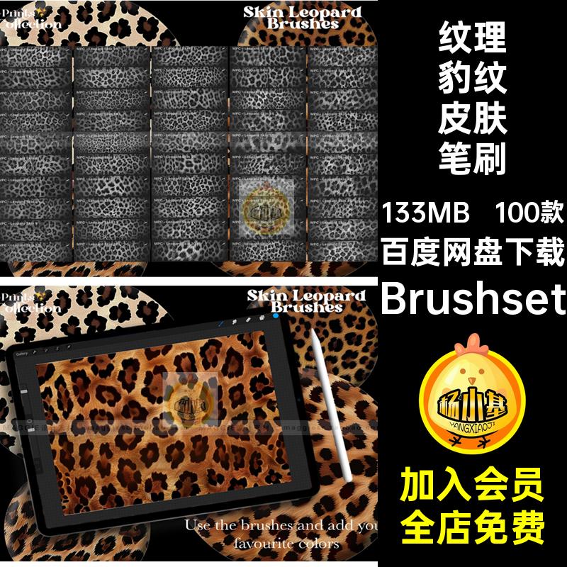 100款动物豹纹皮肤笔刷肌理背景纹理面料Procreate插画笔毛发皮毛