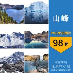 png免抠图片雪山湖泊风景山峰山顶岩石图案元素设计素材