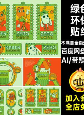 卡通贴纸AI3款环境8保护8绿色环保插画爱护矢量矢量表情保护插画