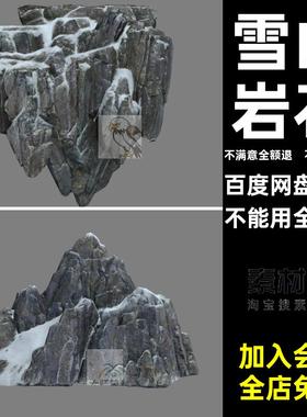 中国风写实雪山岩石悬崖山石头3D模型素材C4DMAXFBXOBJ通用