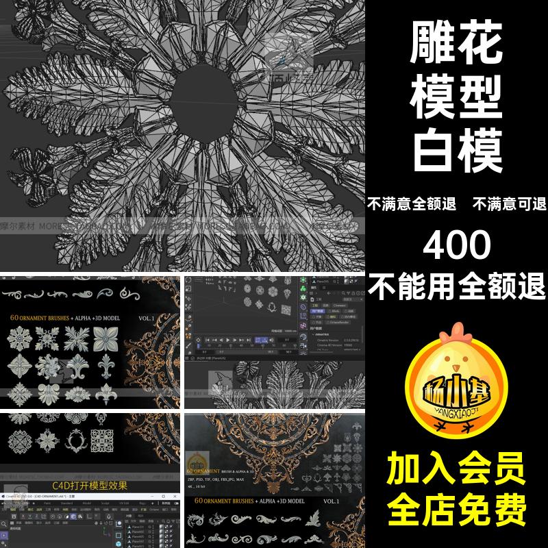 花纹雕花笔刷欧式C4Dzbobj装饰fbx模型jpg素材贴图3dAlphas3d装饰