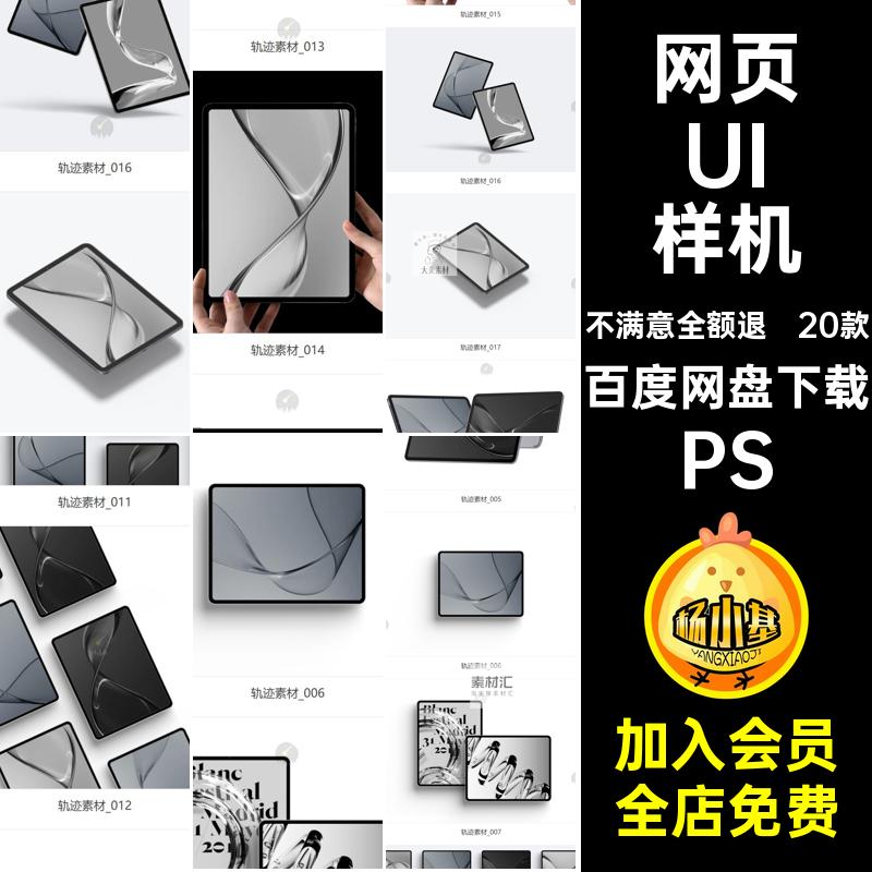 20款平板样机贴图psdUI设计平板电脑网页ipad素材PS作品界面app