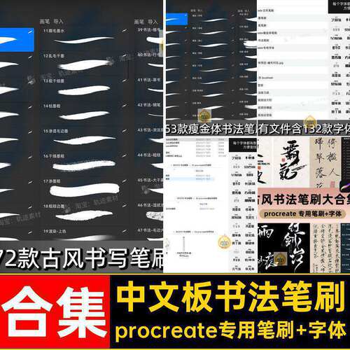 中文板书法笔刷瘦金体ipad水墨procreate写合集写字