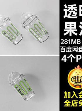 咖啡饮品4个PSD一次性奶茶贴图杯子果汁果汁透明样机4个效果饮品