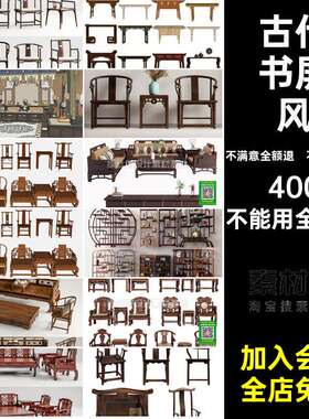 古代书屏风中式模型休闲椅沙发明清桌椅SU古典家具柜架实木桌椅