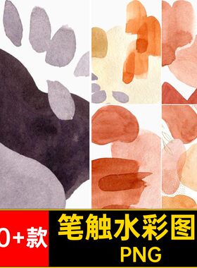 手绘水彩图案PNG肌理元素装饰画抽象高清艺术笔触免200 款
