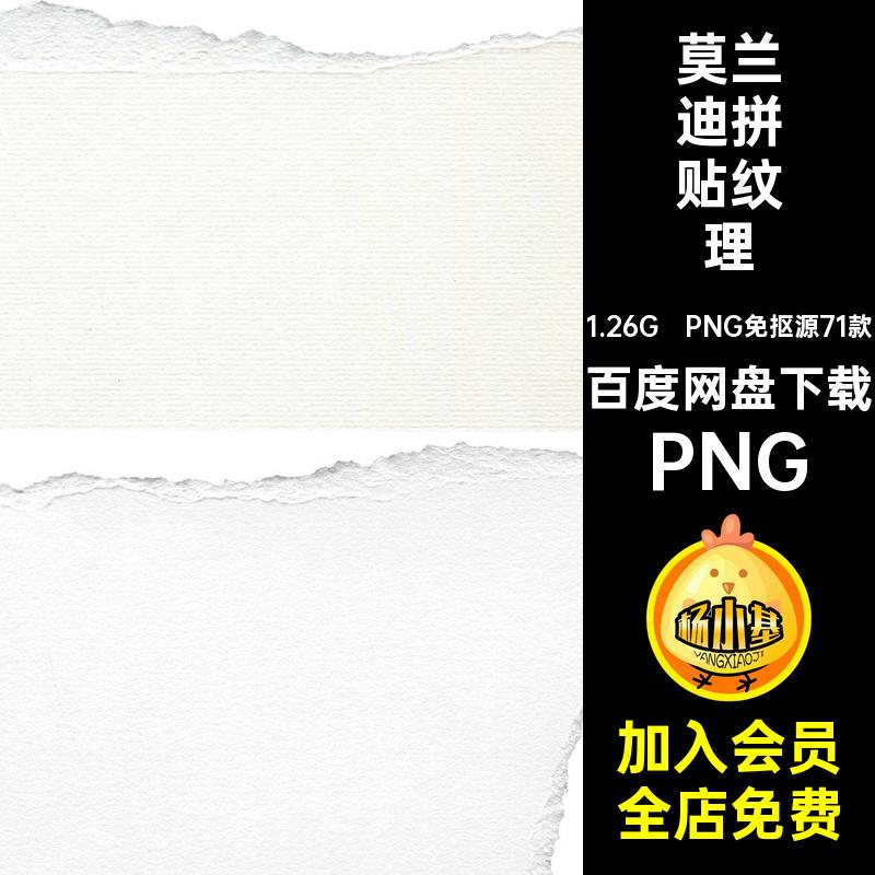 效果模板免莫PNG免抠源71款莫抠毛撕png模板纹理拼贴兰迪拼贴毛