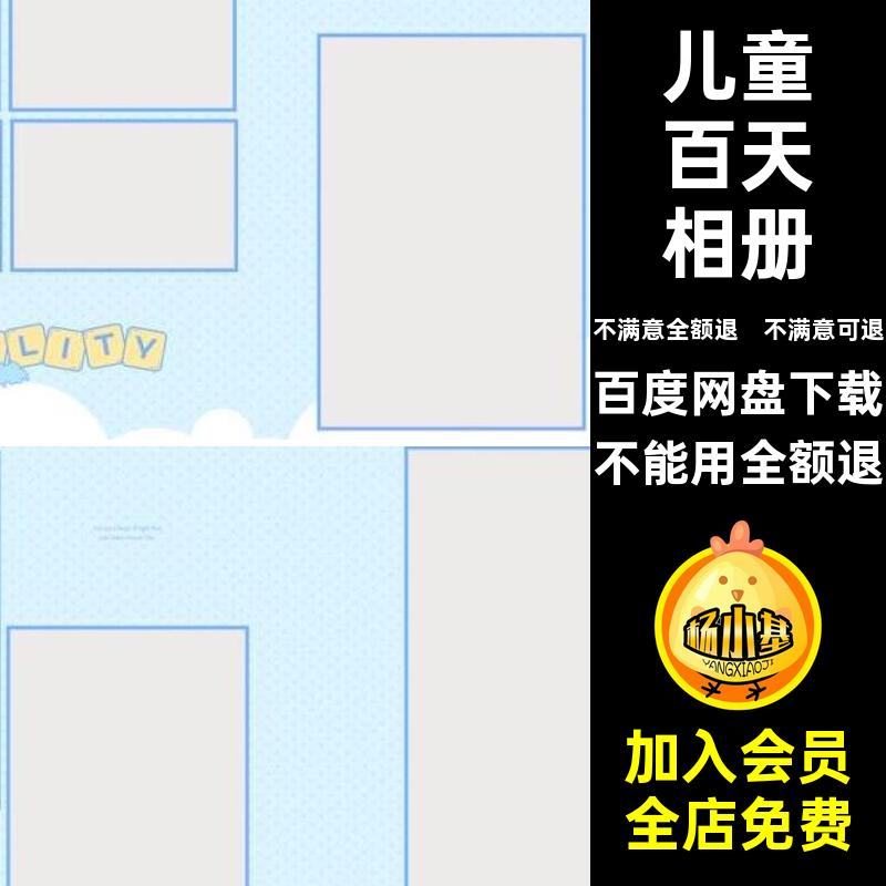 卡通百天相册照片方可爱N宝宝百天相册儿童ps版设计排版模板素材