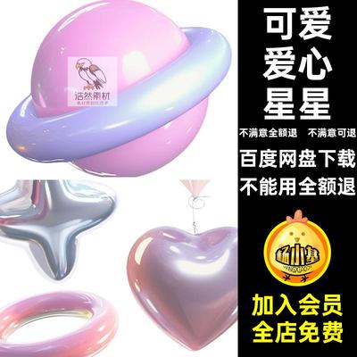 免扣爱心星星图3D圆环立体元素海报KT可爱PNG追星镭射板圆环扣