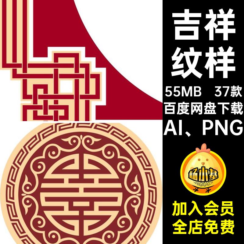 37款中式纹样纹理扣素材装饰图案边框]矢量免吉祥传统喜庆AI PNG
