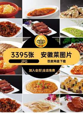 高清菜品美食图片徽菜喷绘素材菜谱美工打印设计3395张JPG