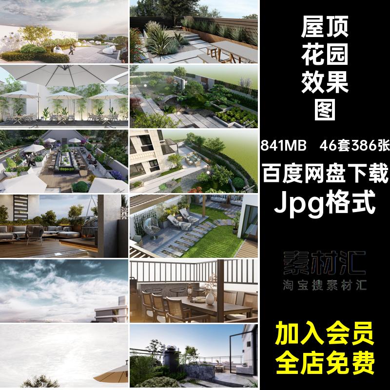 庭院露台效果图Jpg格式天台屋顶花园景观46套386张商业设计效果图