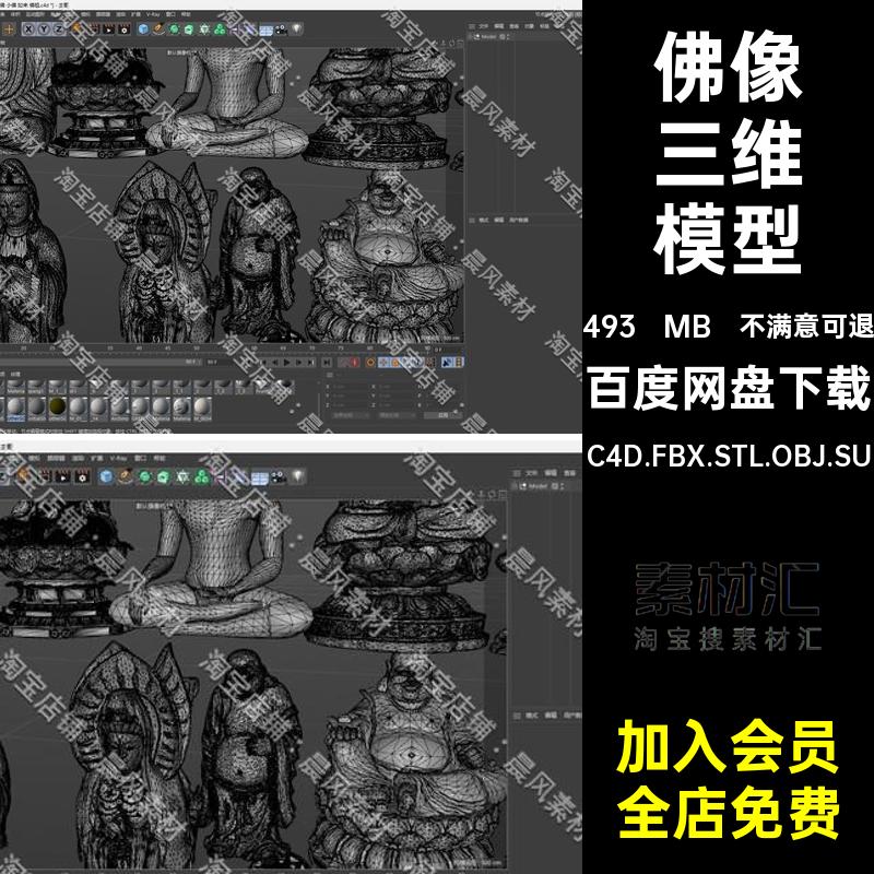 佛像三维模型C4D.FBX.STL.OBJ.SU弥勒佛塑像卧佛菩萨素材雕像莲台