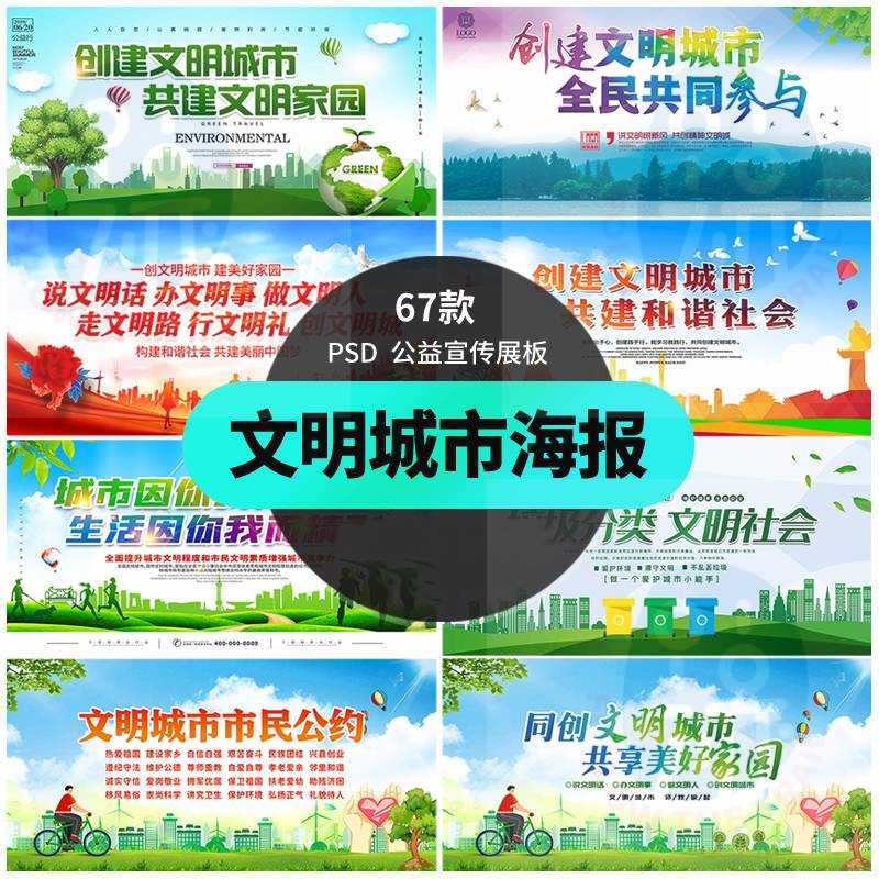 创建文明城市宣传栏模板社区街道公益围挡文化墙展板PSD设计素材