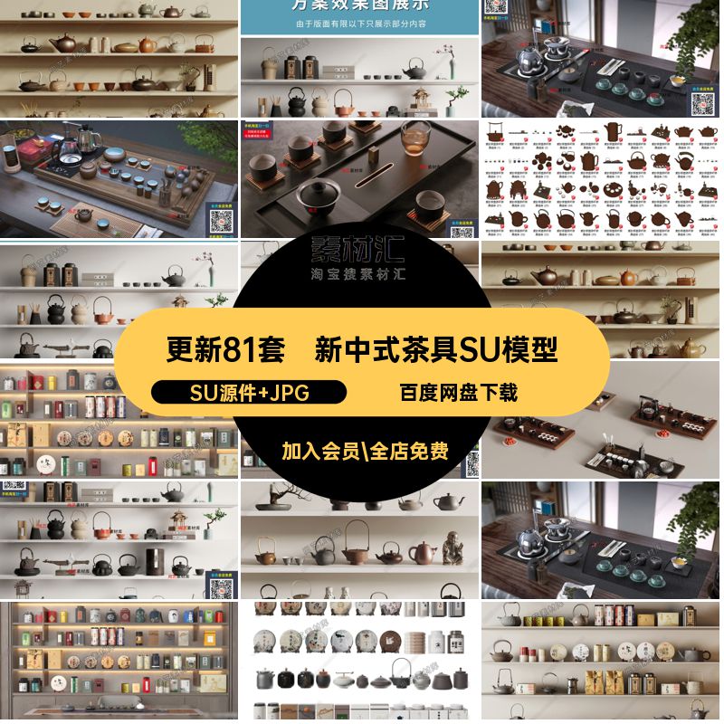 更新81套茶杯摆件新中式茶壶SU大师茶具草图模型紫砂壶组合效果图