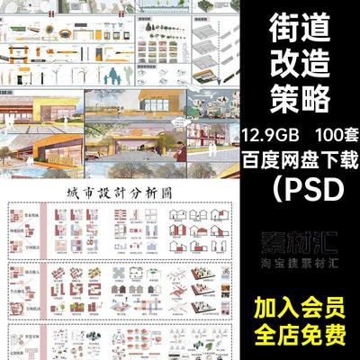 100套城市设计分析图低策略展板街道素材改造社区psd碳PS智慧规划