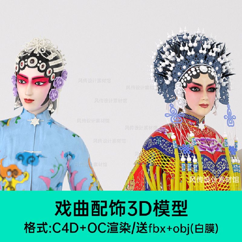 京剧戏曲头饰3D模型青衣服饰戏剧C4D头冠脸谱中式国潮国粹装饰obj