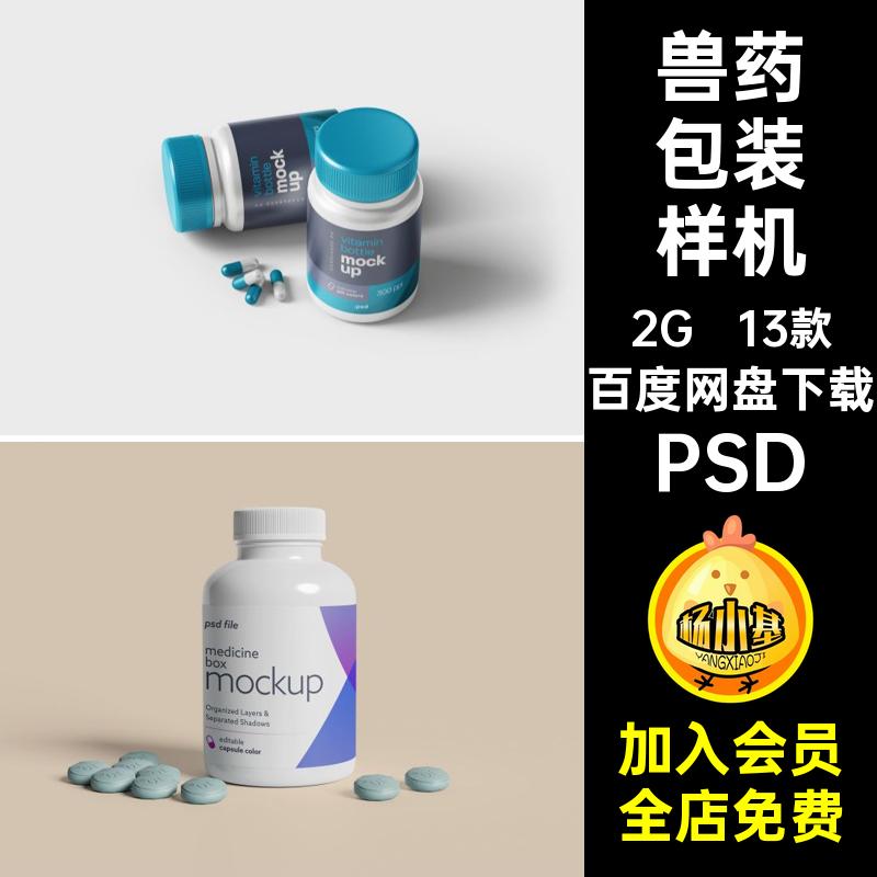 胶囊包装样机贴图药盒兽药智能素材13款ps保健品药丸药瓶PSD设计