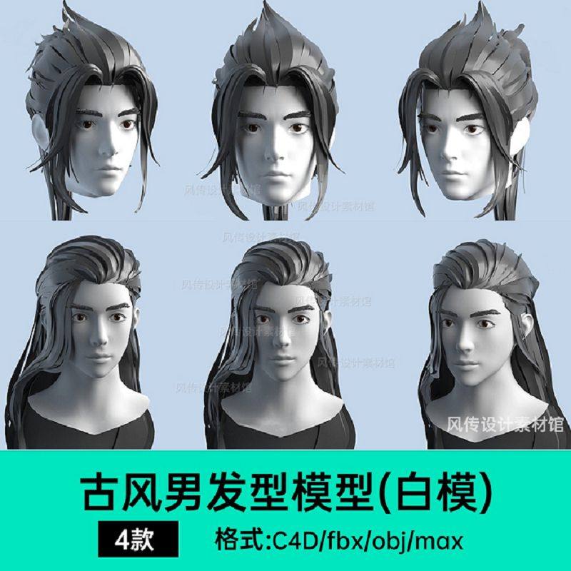 头发模型max古装男士头发3D建模长发C4D男生男性人物发片三维素材