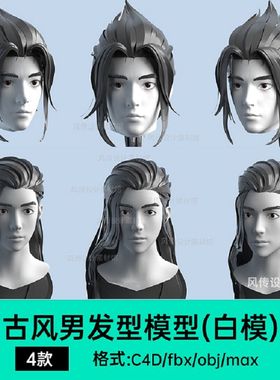 头发模型max古装男士头发3D建模长发C4D男生男性人物发片三维素材