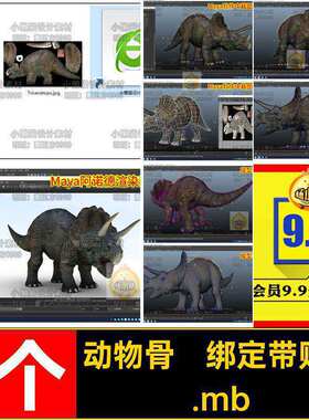 卡通骨骼绑定带贴图.mb1个素材恐龙源文件动物模型三角龙Ma