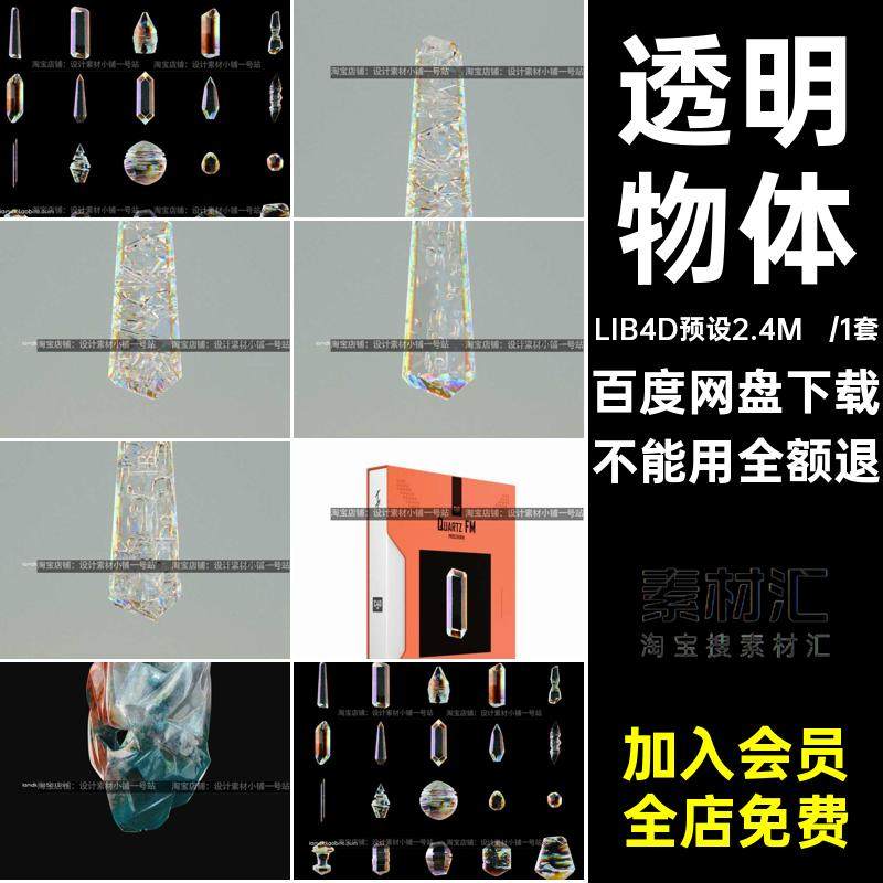 lib4d预设c4d模型水晶玻璃自然装饰宝石钻石透明物体建模三维素材