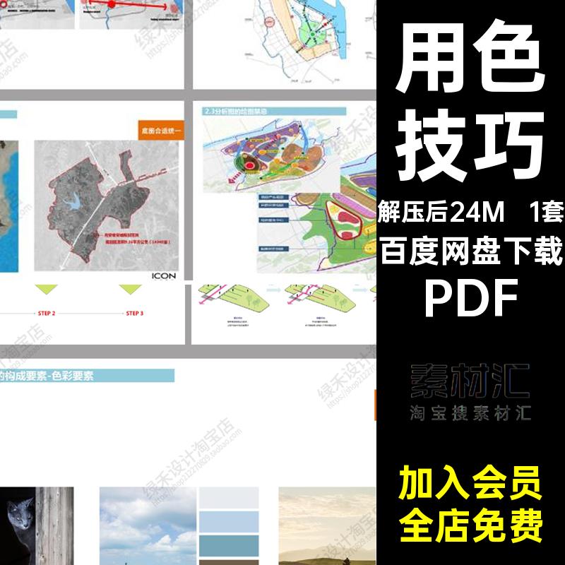 色彩搭配PDF分析图1套设计及绘图原则建筑方案案例用色技巧文本
