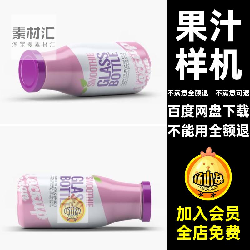 果汁饮料酸奶瓶包装效果图展示VI智能贴图PSD样机提案设计素材