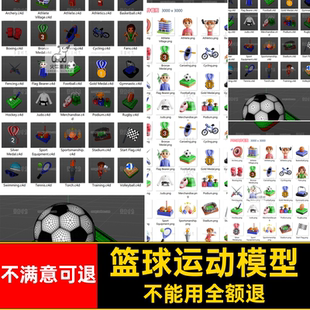 篮球运动模型体育运动图标obj足球立体c4d网球划船手套自行车素材