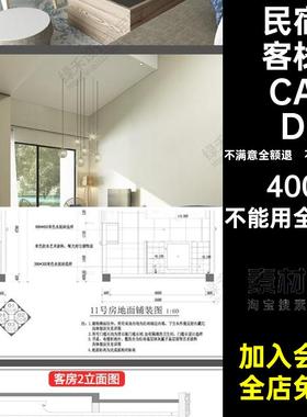 民宿客栈CAD装修客房旅游度假民宿客栈CAD图纸施工卧室酒店村装修