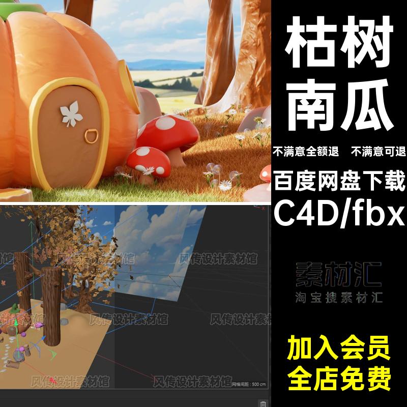 秋季枯树南瓜屋秋天卡通C4D场景模型3D金秋户外树林OC渲染工程文
