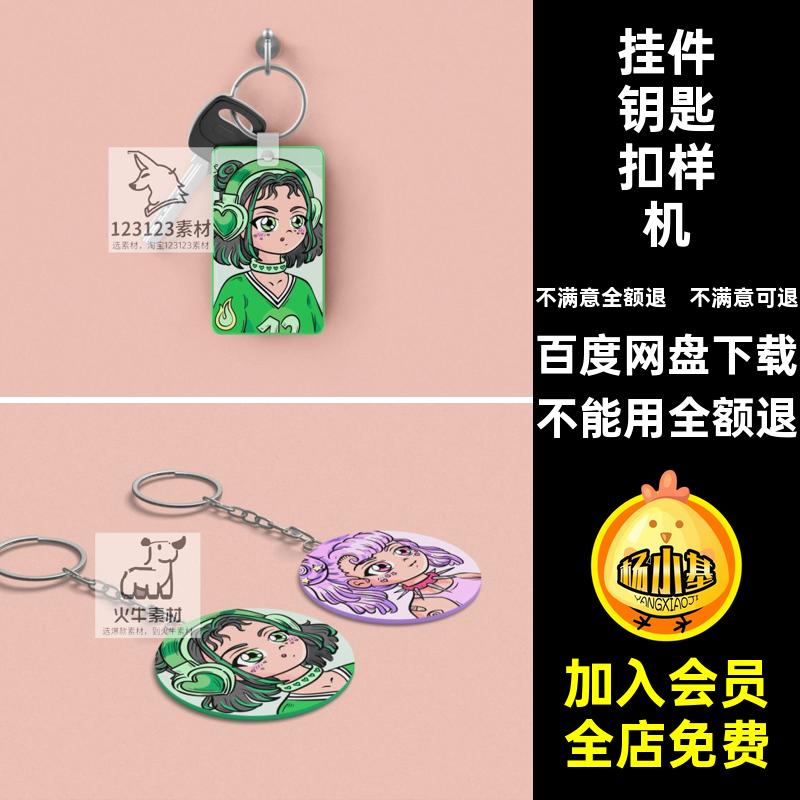 钥匙链样机文贴图圆形效果图PSD钥匙扣方形钥匙扣贴图样机挂件