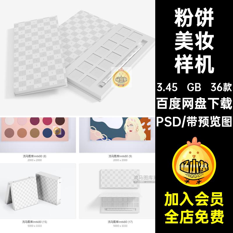 高光美妆样机PSD贴图创意3D眼影36款粉饼包装盒化妆品腮红美PSD