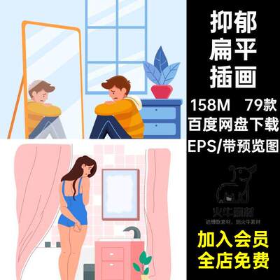 抑郁扁平插画EPS身材79款风心情健康素材焦虑不情绪体重低落