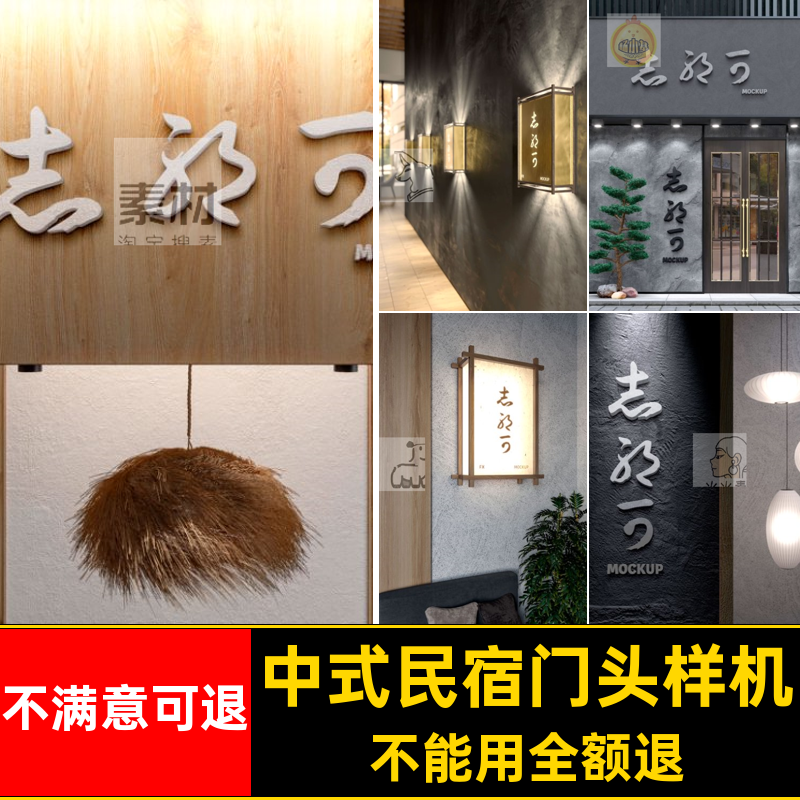 店铺门头样机贴图休闲标志psd中式洗浴餐饮民宿品牌民宿psd休闲