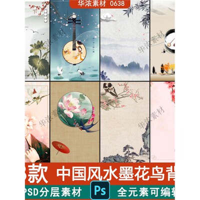 68款古风花鸟背景模板广告分层素材中式山水时尚生活宣传海报P