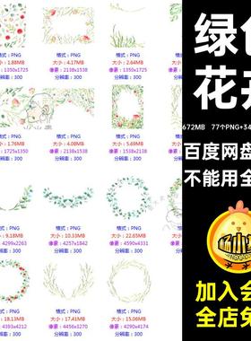 清新叶子抠77个PNG 34个JPG 1个PAT花环玫瑰卡片绿色水彩免花卉