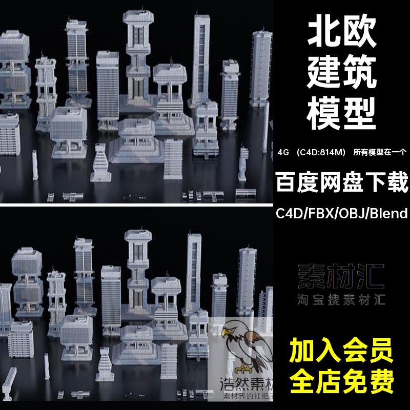 所有模型在一个奇幻建筑模型3D风格式fbx三维blender素材楼房obj