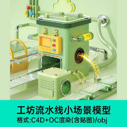 工坊流水线小场景模型零食三维促卡通商大工厂现代电c4d3D流