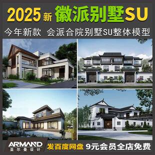 农村自建房模型徽派四合院别墅中式外观民居SU仿古设计效果图素