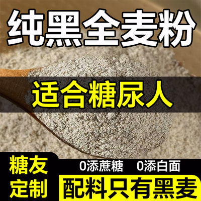 黑全麦粉荞麦含麦麸家用馒头包子烘焙控无糖精糖尿人专用主食粗粮