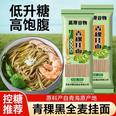 青稞挂面无糖精荞麦面黑全麦面条