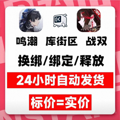 鸣潮解绑 鸣潮换绑 鸣潮虚拟号 鸣潮初始 鸣潮释放换绑 鸣潮绑定