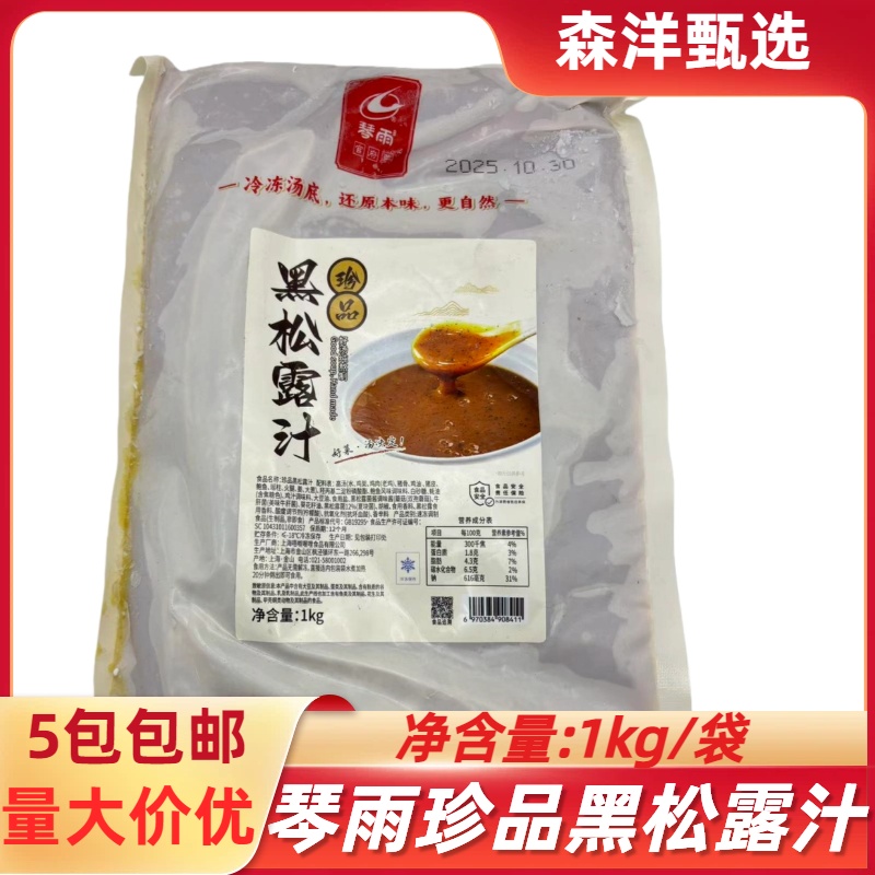 琴雨珍品黑松露汁商用1000g加热即食鲍汁捞饭浓汤海参鲍鱼调味汁