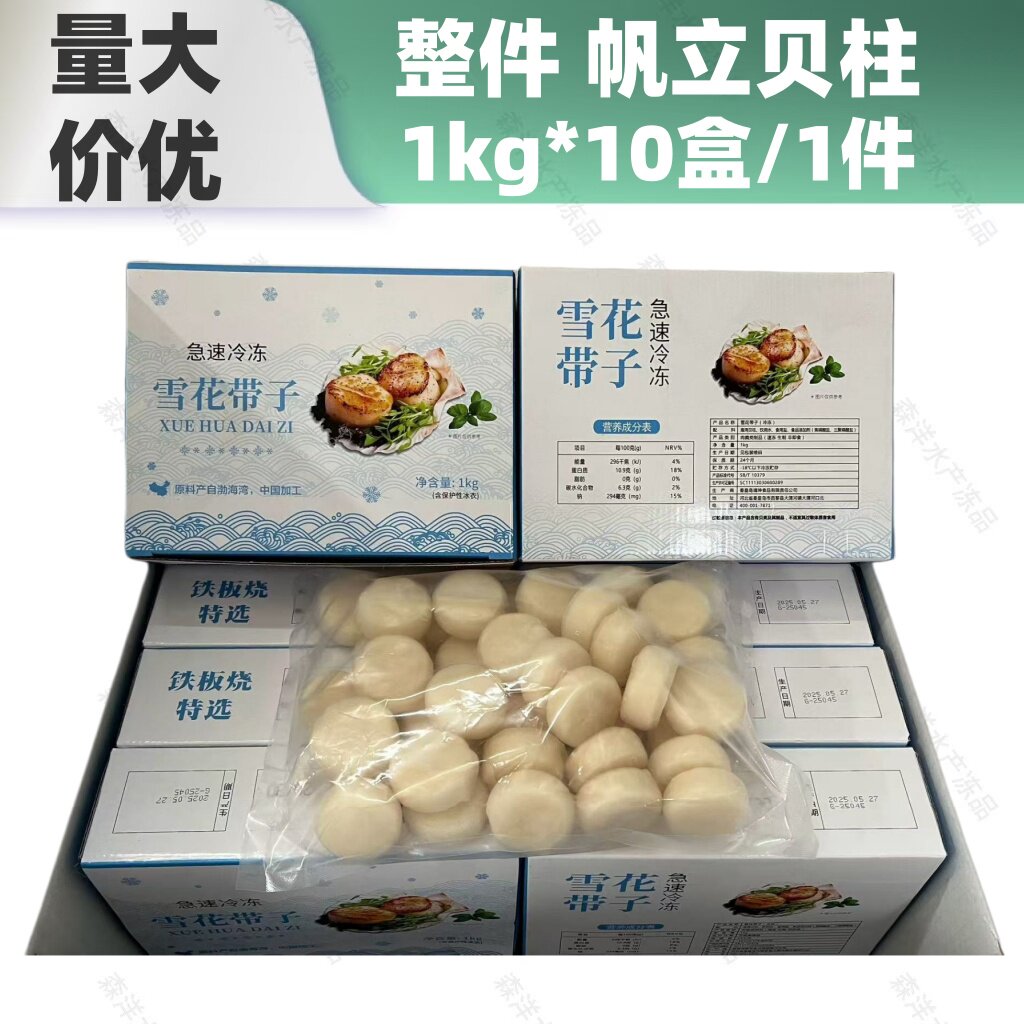 雪花带子1kg*1盒贝柱深海带子