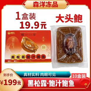 大头鲍鱼10盒装黑松露味鲍汁加热开袋即食鲍鱼捞饭海鲜佛跳墙礼盒