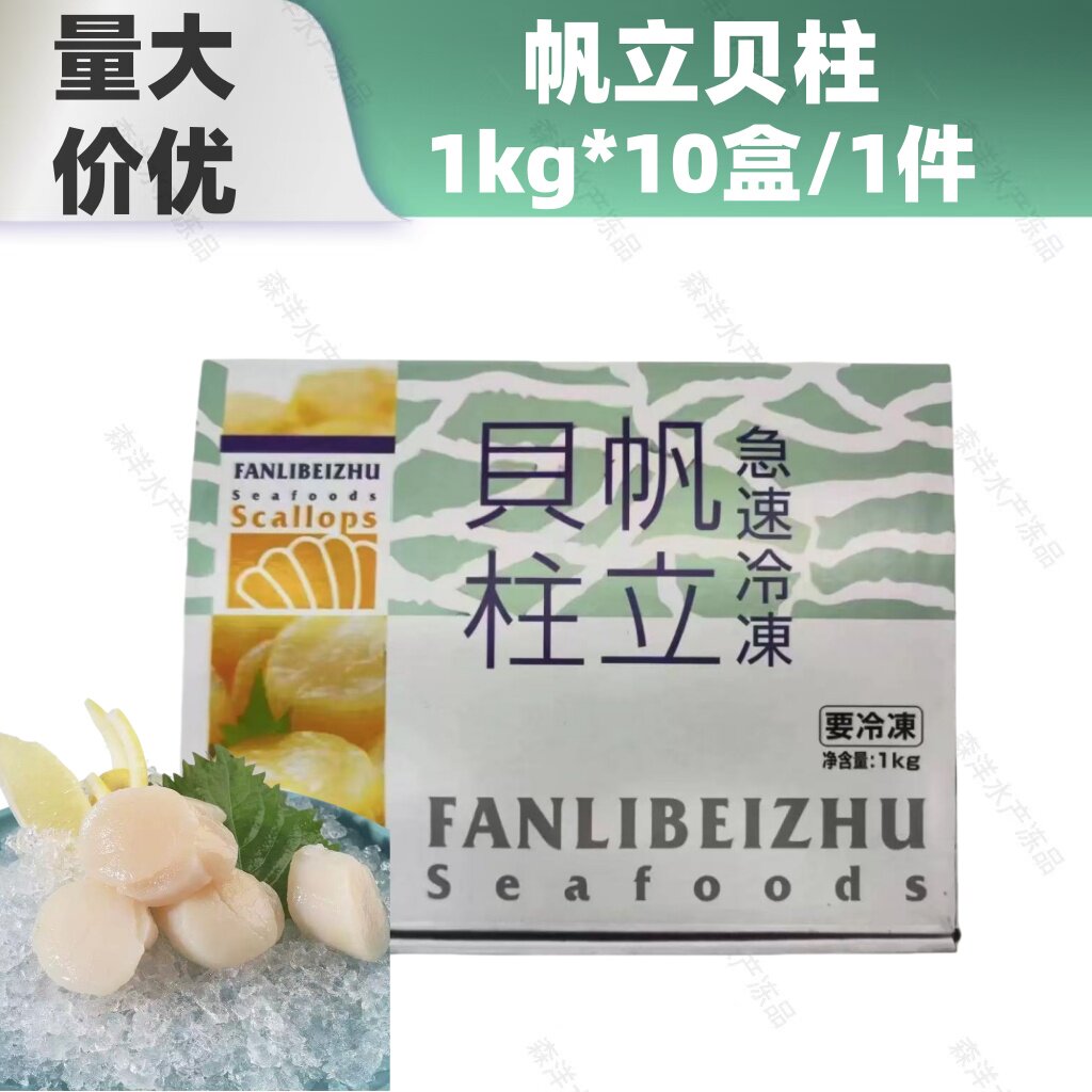 10盒帆立贝柱日式北极铁板烧帆立贝柱宝宝辅食冷冻扇元贝瑶柱1kg