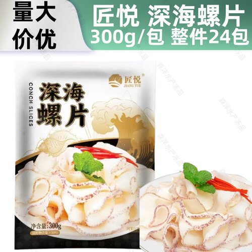 匠悦深海螺片日料半成品海螺肉