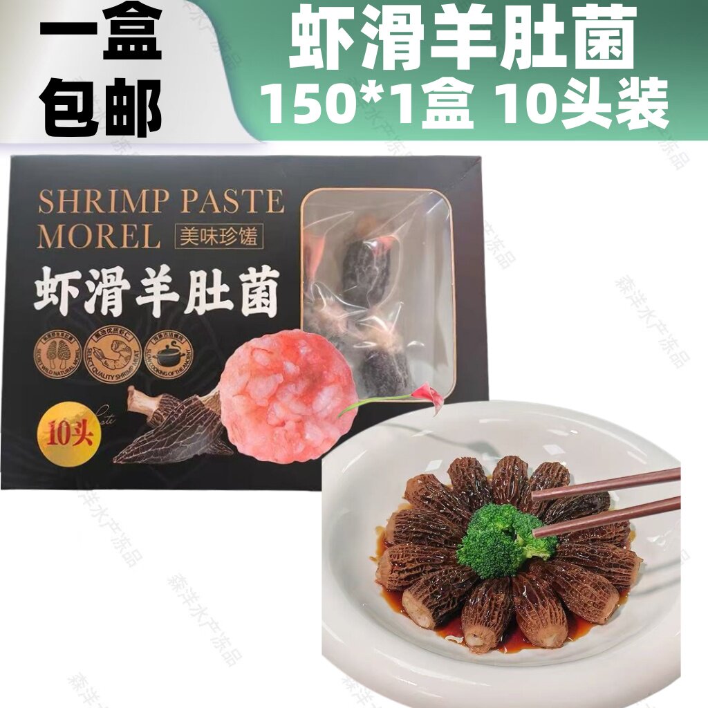 虾滑羊肚菌半成品高档酒店中餐